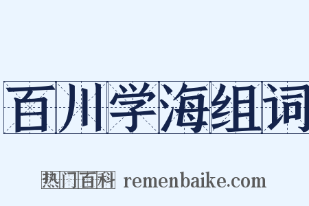 百川学海组词是什么意思的图片